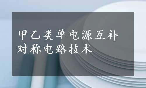 甲乙类单电源互补对称电路技术