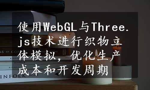 使用WebGL与Three.js技术进行织物立体模拟，优化生产成本和开发周期