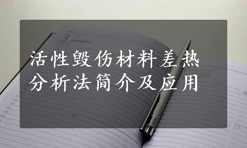 活性毁伤材料差热分析法简介及应用