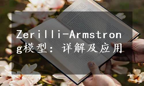 Zerilli-Armstrong模型：详解及应用