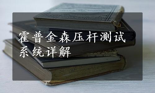 霍普金森压杆测试系统详解