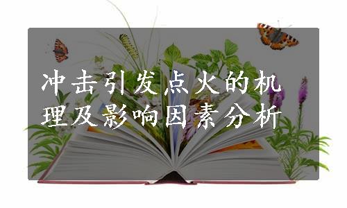 冲击引发点火的机理及影响因素分析