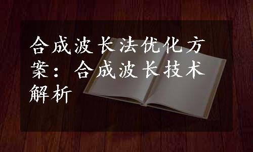 合成波长法优化方案：合成波长技术解析