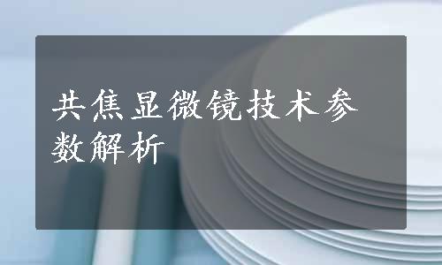 共焦显微镜技术参数解析