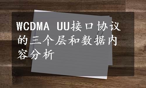 WCDMA UU接口协议的三个层和数据内容分析