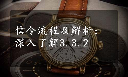 信令流程及解析：深入了解3.3.2