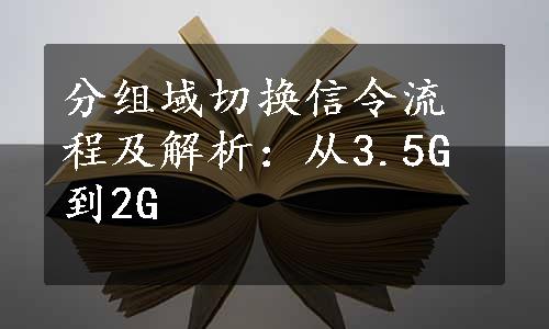 分组域切换信令流程及解析：从3.5G到2G