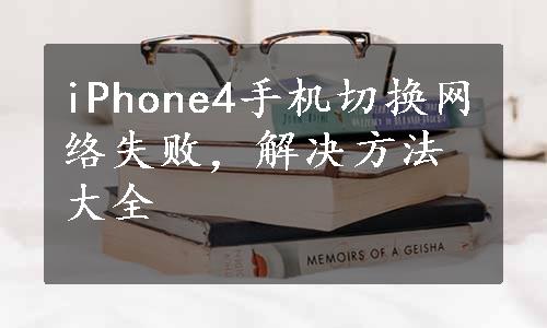 iPhone4手机切换网络失败，解决方法大全