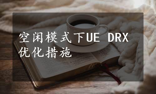 空闲模式下UE DRX优化措施