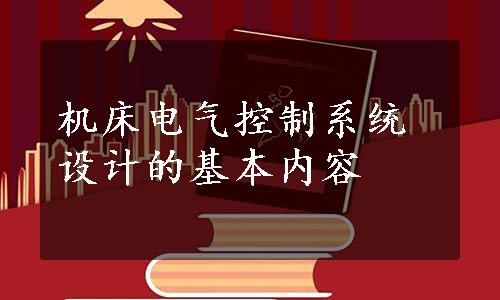 机床电气控制系统设计的基本内容