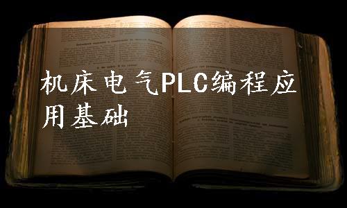 机床电气PLC编程应用基础