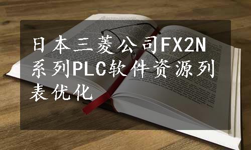 日本三菱公司FX2N系列PLC软件资源列表优化