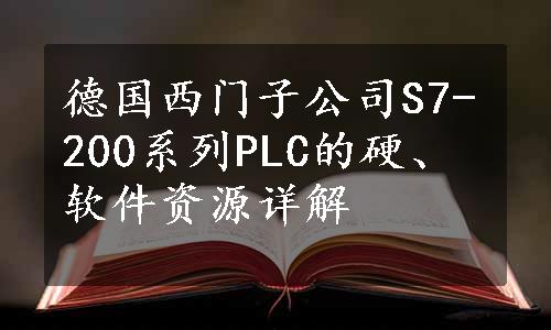 德国西门子公司S7-200系列PLC的硬、软件资源详解