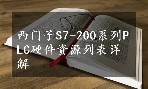 西门子S7-200系列PLC硬件资源列表详解