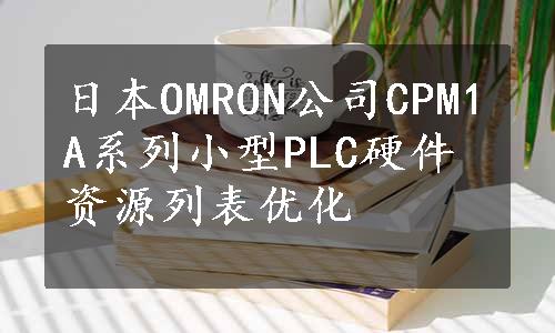 日本OMRON公司CPM1A系列小型PLC硬件资源列表优化