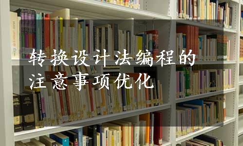 转换设计法编程的注意事项优化