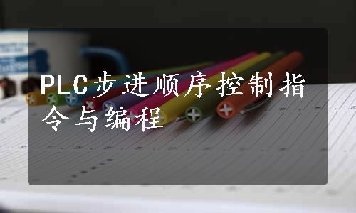 PLC步进顺序控制指令与编程