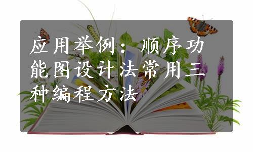 应用举例：顺序功能图设计法常用三种编程方法