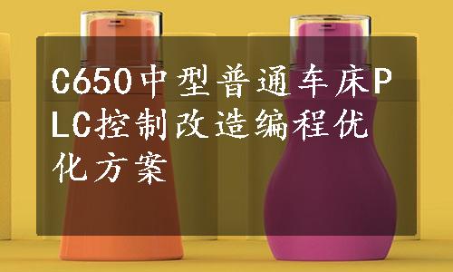 C650中型普通车床PLC控制改造编程优化方案