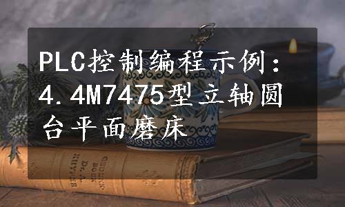 PLC控制编程示例：4.4M7475型立轴圆台平面磨床