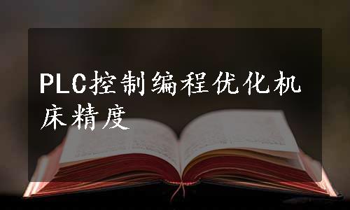 PLC控制编程优化机床精度