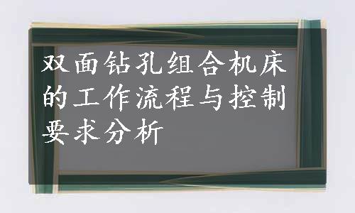 双面钻孔组合机床的工作流程与控制要求分析