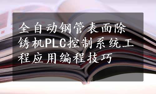 全自动钢管表面除锈机PLC控制系统工程应用编程技巧