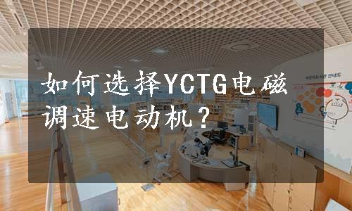 如何选择YCTG电磁调速电动机？