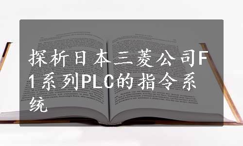 探析日本三菱公司F1系列PLC的指令系统