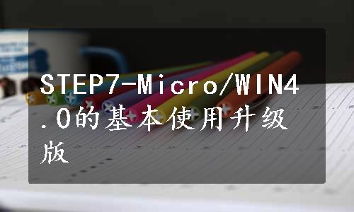 STEP7-Micro/WIN4.0的基本使用升级版