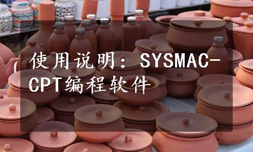 使用说明：SYSMAC-CPT编程软件