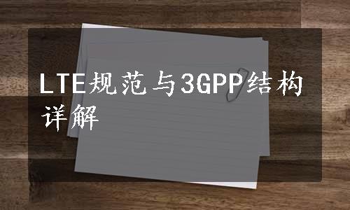 LTE规范与3GPP结构详解