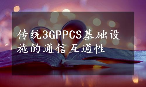 传统3GPPCS基础设施的通信互通性