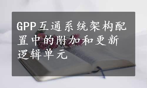 GPP互通系统架构配置中的附加和更新逻辑单元