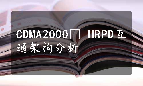 CDMA2000® HRPD互通架构分析