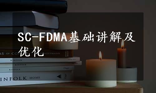 SC-FDMA基础讲解及优化