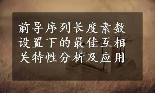 前导序列长度素数设置下的最佳互相关特性分析及应用