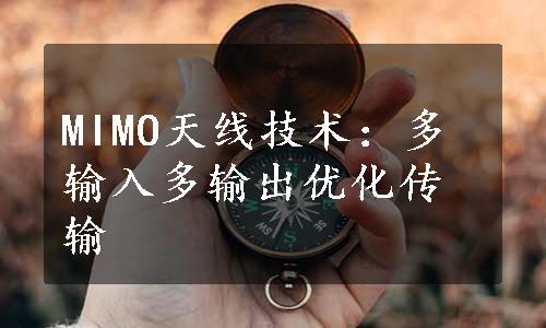 MIMO天线技术：多输入多输出优化传输