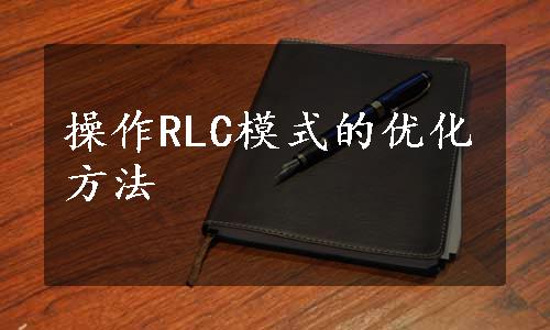 操作RLC模式的优化方法