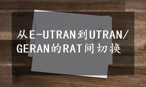 从E-UTRAN到UTRAN/GERAN的RAT间切换