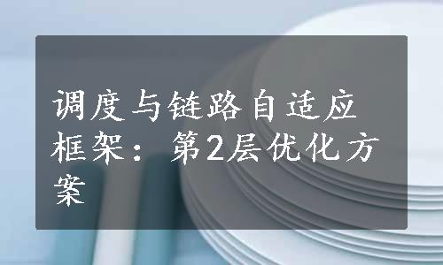 调度与链路自适应框架：第2层优化方案