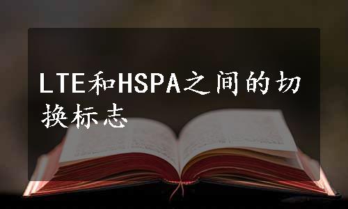 LTE和HSPA之间的切换标志