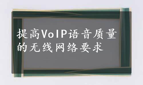 提高VoIP语音质量的无线网络要求