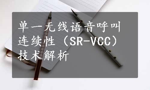 单一无线语音呼叫连续性（SR-VCC）技术解析