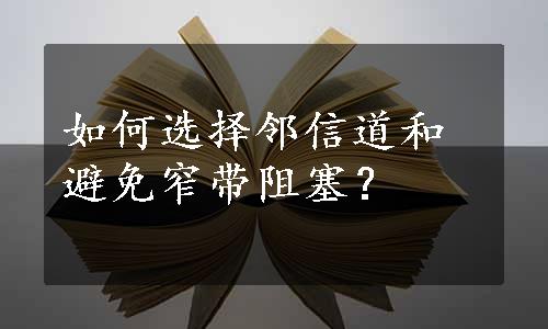 如何选择邻信道和避免窄带阻塞？