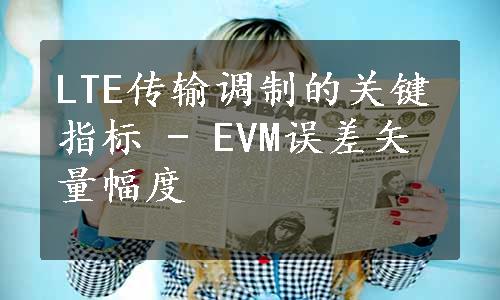 LTE传输调制的关键指标 - EVM误差矢量幅度