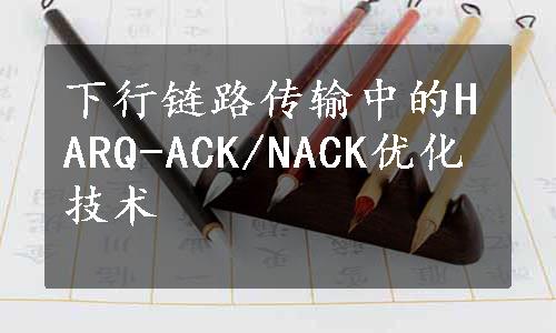 下行链路传输中的HARQ-ACK/NACK优化技术