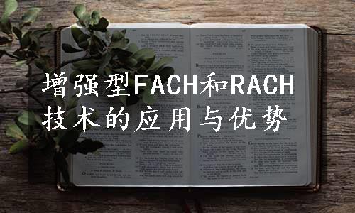 增强型FACH和RACH技术的应用与优势