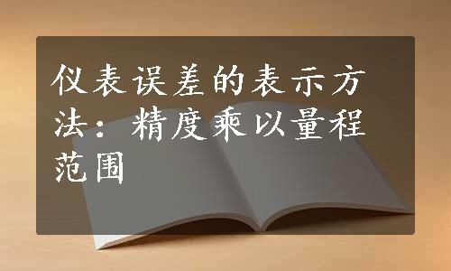 仪表误差的表示方法：精度乘以量程范围