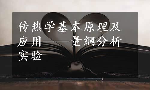 传热学基本原理及应用——量纲分析实验